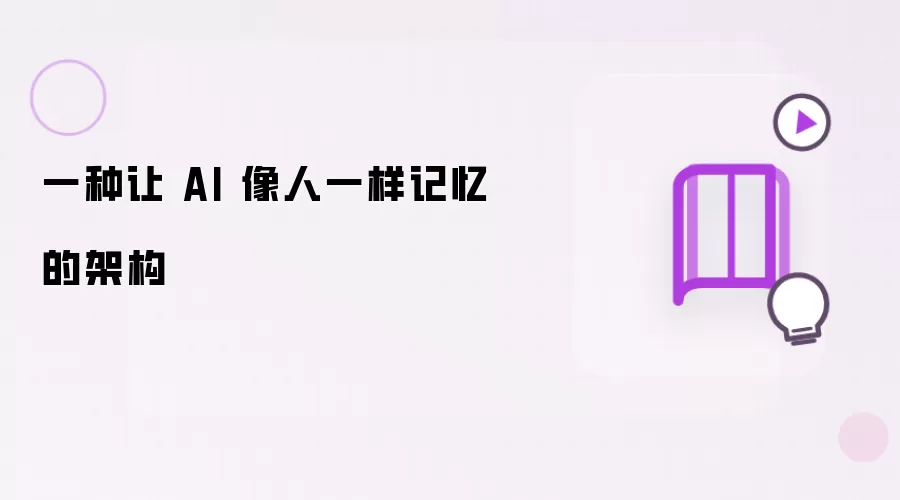 一种让 AI 像人一样记忆的架构