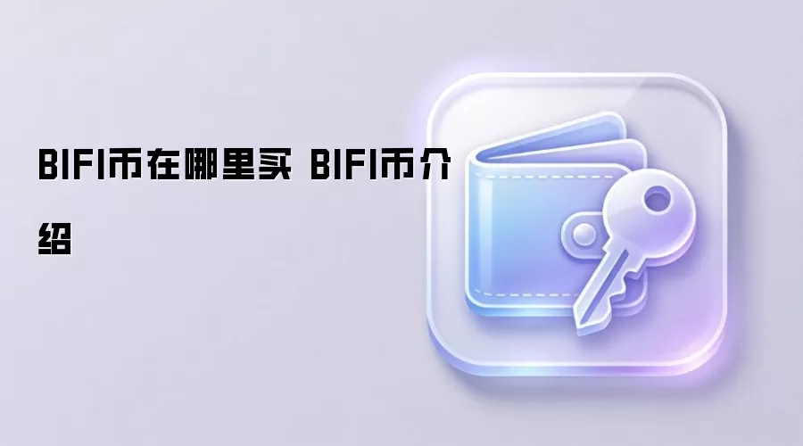 BIFI币在哪里买 BIFI币介绍