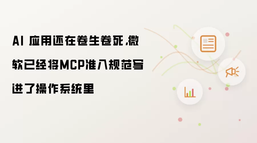 AI 应用还在卷生卷死，微软已经将MCP准入规范写进了操作系统里