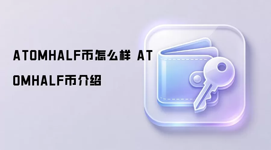 ATOMHALF币怎么样 ATOMHALF币介绍