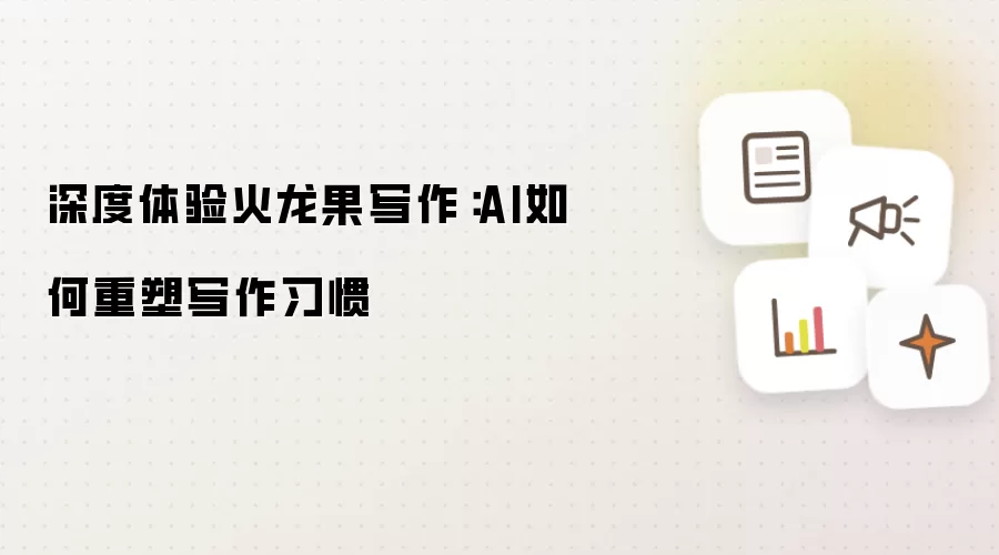 深度体验火龙果写作:AI如何重塑写作习惯