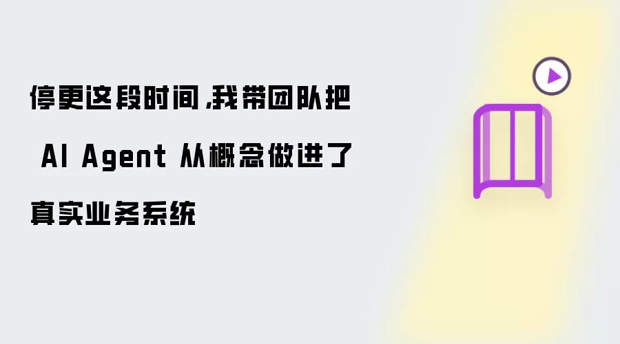 停更这段时间，我带团队把 AI Agent 从概念做进了真实业务系统