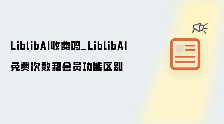LiblibAI收费吗_LiblibAI免费次数和会员功能区别