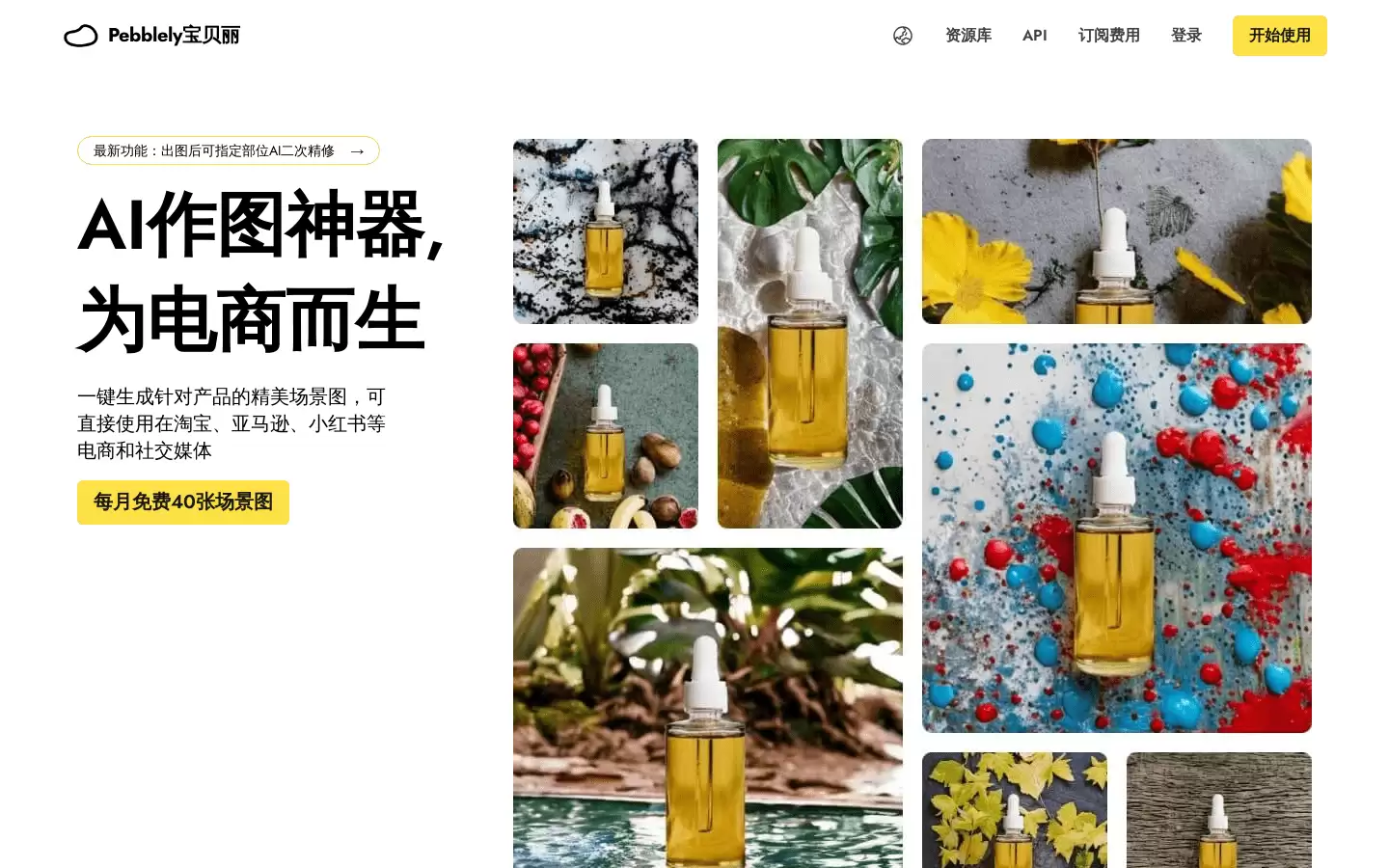 Pebblely 宝贝丽 : AI 作图神器，为电商而生