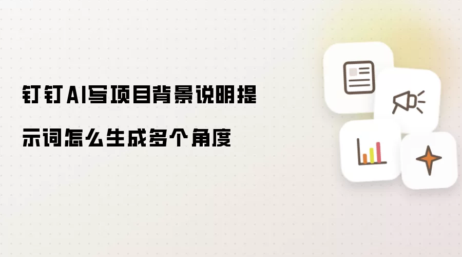 钉钉AI写项目背景说明提示词怎么生成多个角度