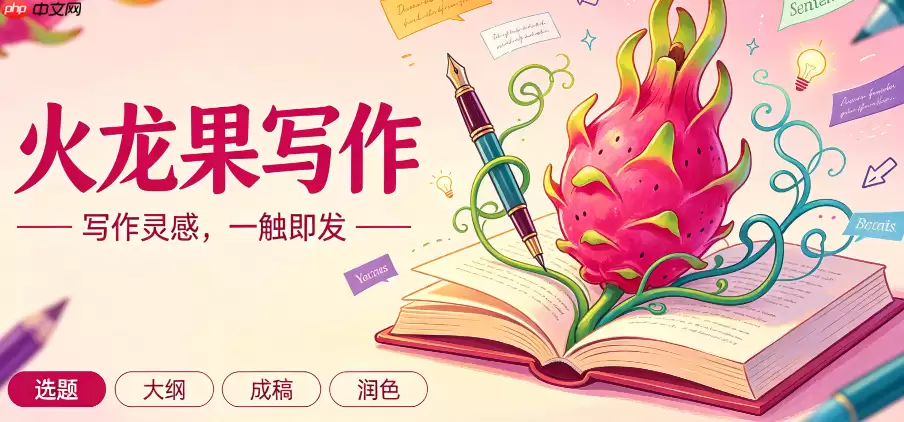 火龙果写作:高效转换领导讲话录音为规范文稿
