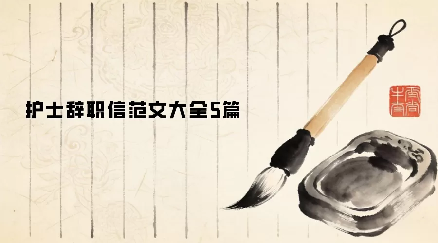 护士辞职信范文大全5篇