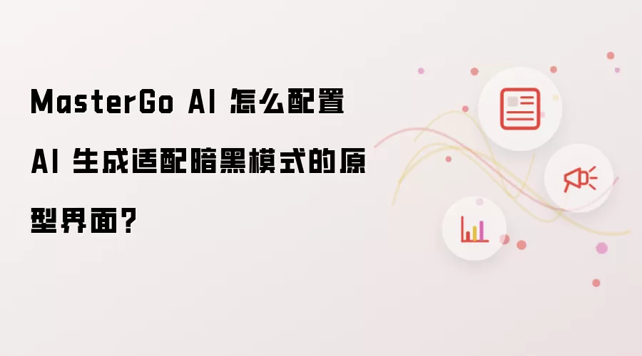 MasterGo AI 怎么配置 AI 生成适配暗黑模式的原型界面？