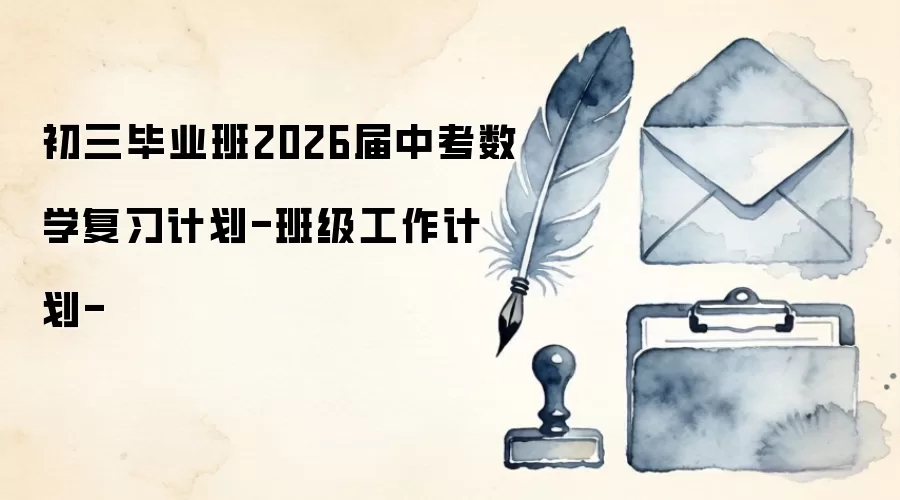 初三毕业班2026届中考数学复习计划-班级工作计划-