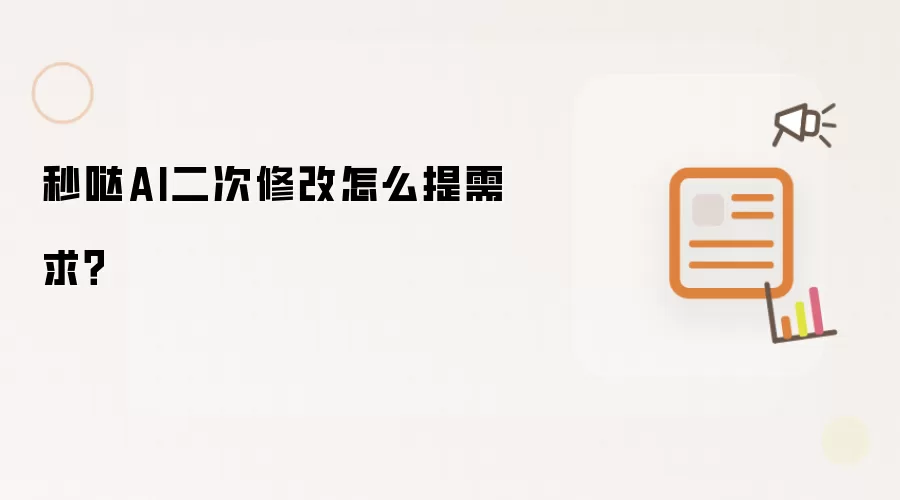 秒哒AI二次修改怎么提需求？