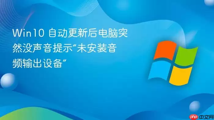 Win10 自动更新后电脑突然没声音提示“未安装音频输出设备”
