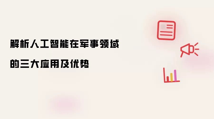 解析人工智能在军事领域的三大应用及优势