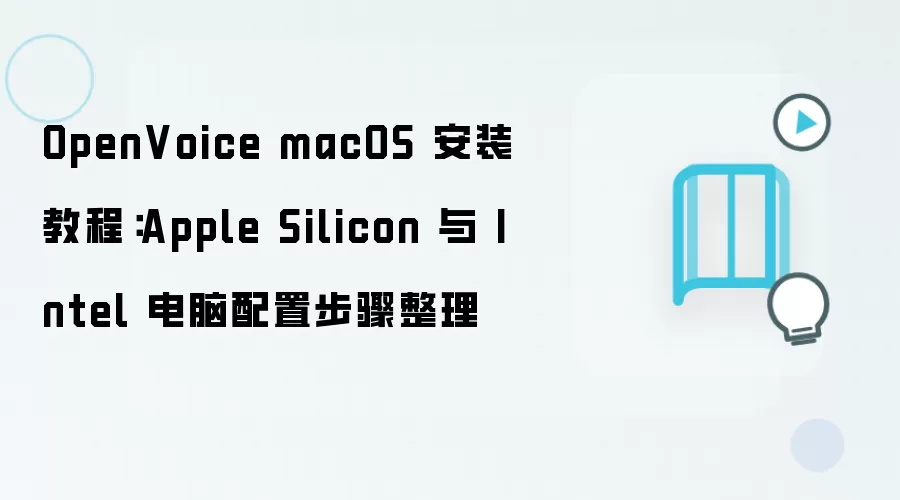 OpenVoice macOS 安装教程：Apple Silicon 与 Intel 电脑配置步骤整理