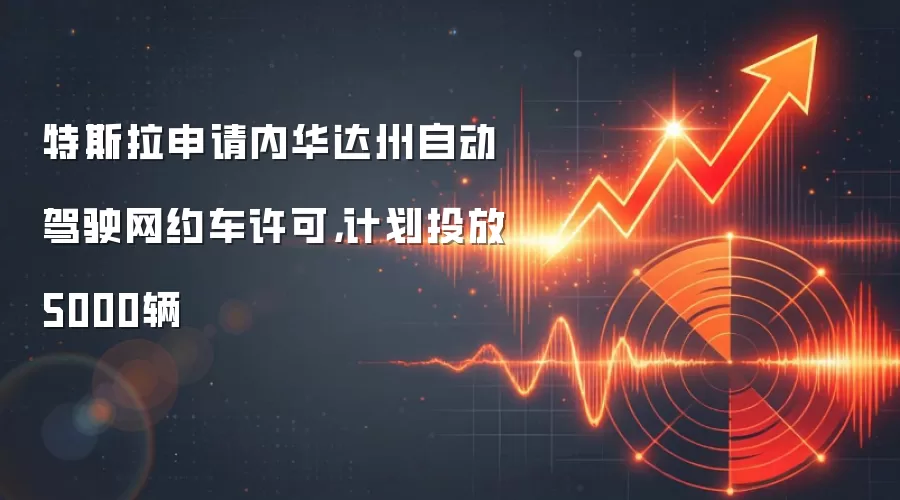 特斯拉申请内华达州自动驾驶网约车许可,计划投放5000辆