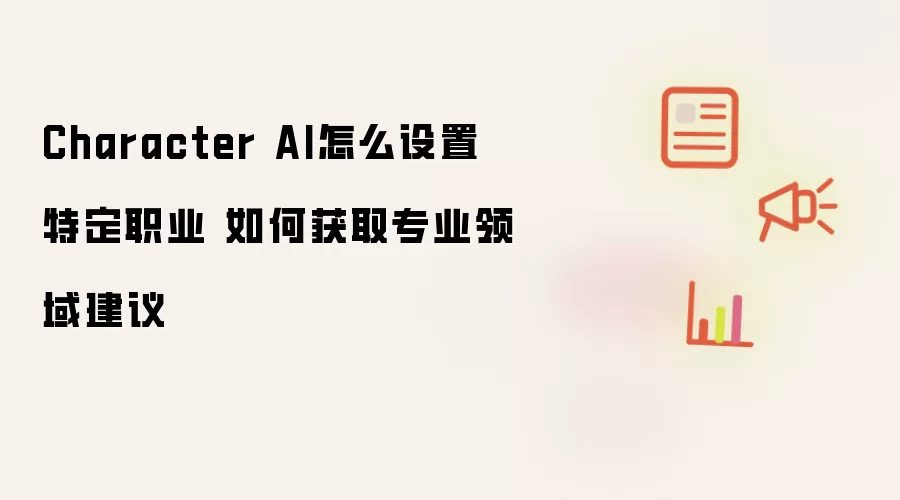 Character AI怎么设置特定职业 如何获取专业领域建议