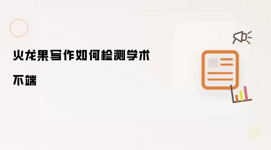 火龙果写作如何检测学术不端