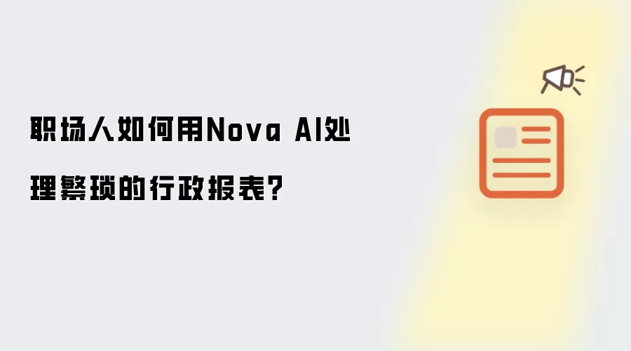 职场人如何用Nova AI处理繁琐的行政报表?