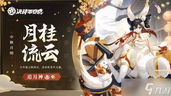 《决战平安京》追月神月桂流云皮肤上线时间