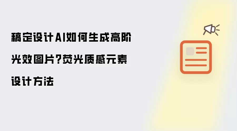 稿定设计AI如何生成高阶光效图片？荧光质感元素设计方法