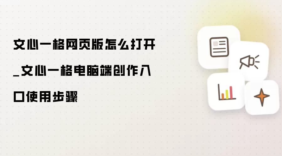 文心一格网页版怎么打开_文心一格电脑端创作入口使用步骤