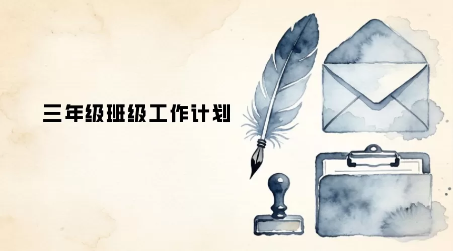三年级班级工作计划