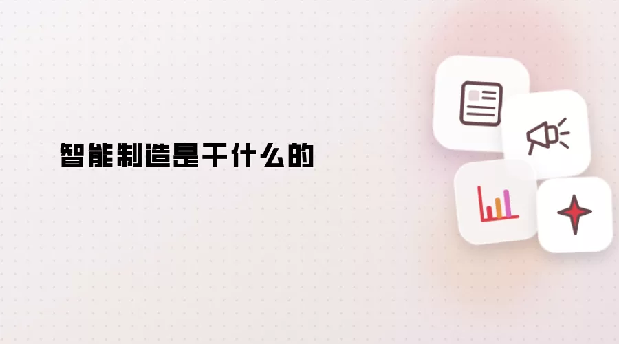 智能制造是干什么的