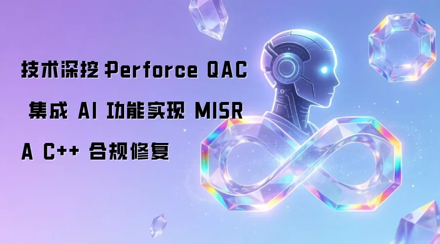 技术深挖：Perforce QAC 集成 AI 功能实现 MISRA C++ 合规修复