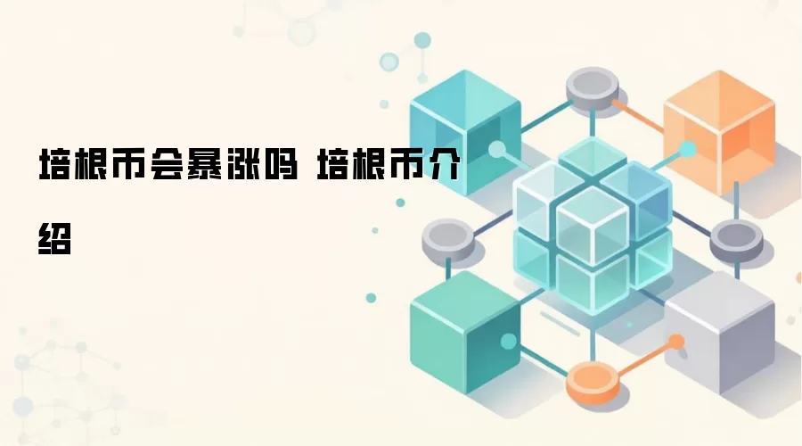培根币会暴涨吗 培根币介绍