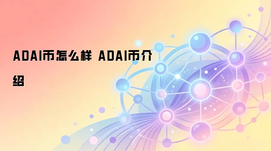 ADAI币怎么样 ADAI币介绍