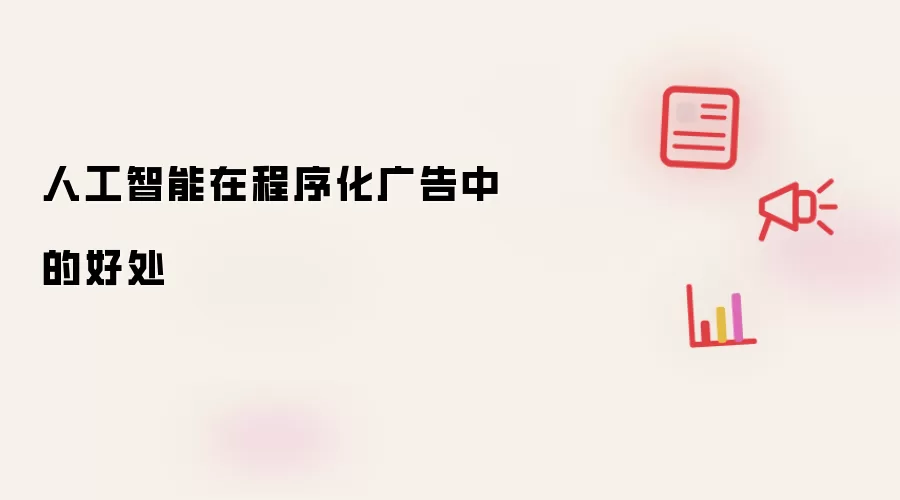 人工智能在程序化广告中的好处