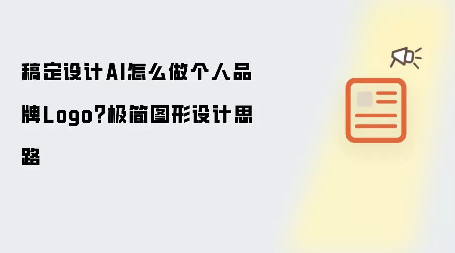 稿定设计AI怎么做个人品牌Logo？极简图形设计思路