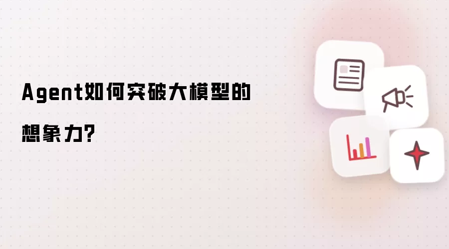 Agent如何突破大模型的想象力?