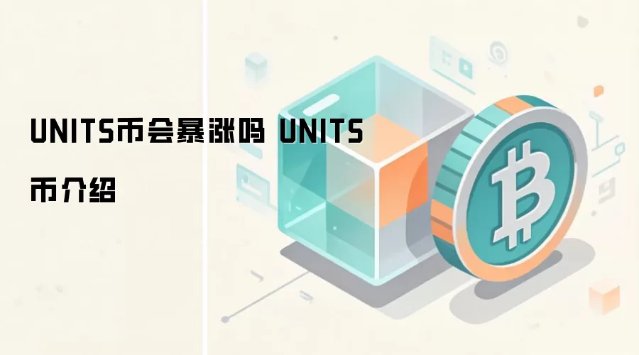 UNITS币会暴涨吗 UNITS币介绍