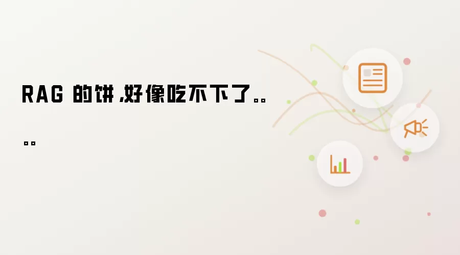 RAG 的饼,好像吃不下了。。。。