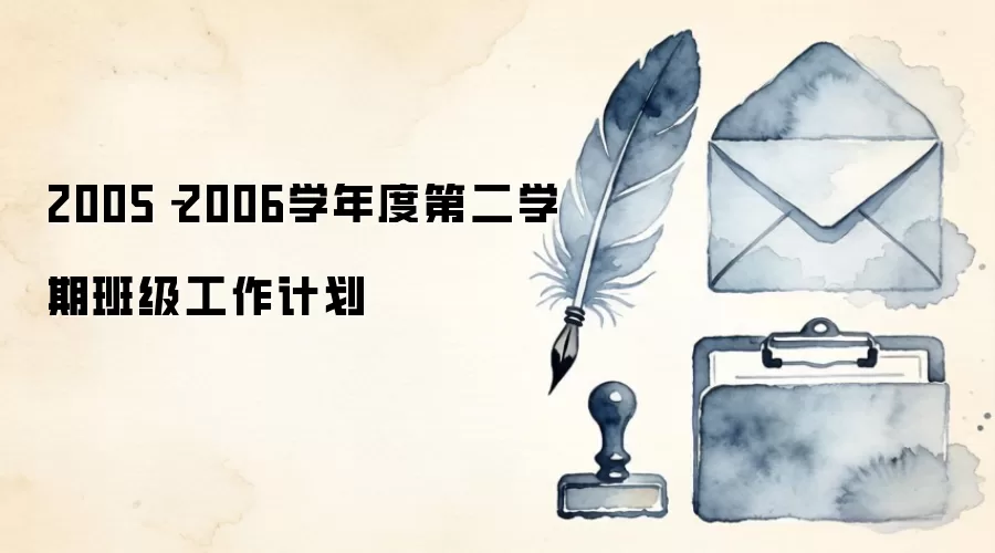 2005-2006学年度第二学期班级工作计划