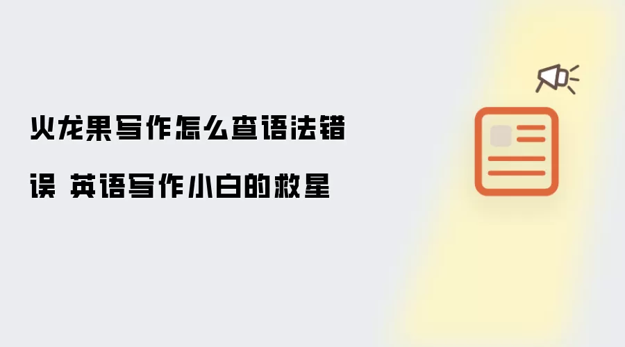 火龙果写作怎么查语法错误 英语写作小白的救星