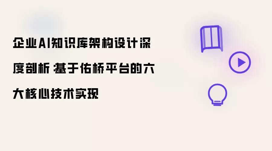 企业AI知识库架构设计深度剖析：基于佑桥平台的六大核心技术实现