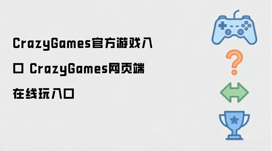 CrazyGames官方游戏入口 CrazyGames网页端在线玩入口