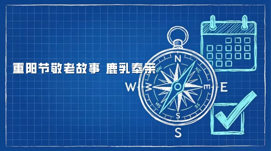 重阳节敬老故事 鹿乳奉亲
