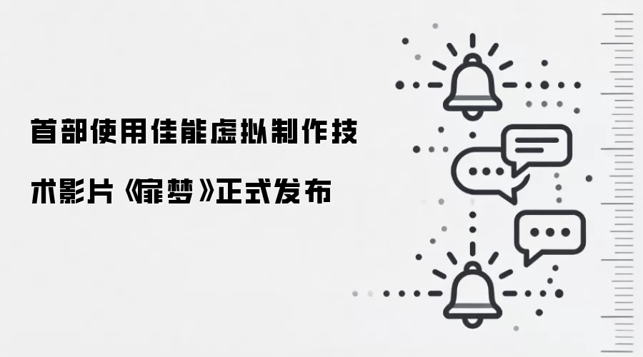 首部使用佳能虚拟制作技术影片《扉梦》正式发布