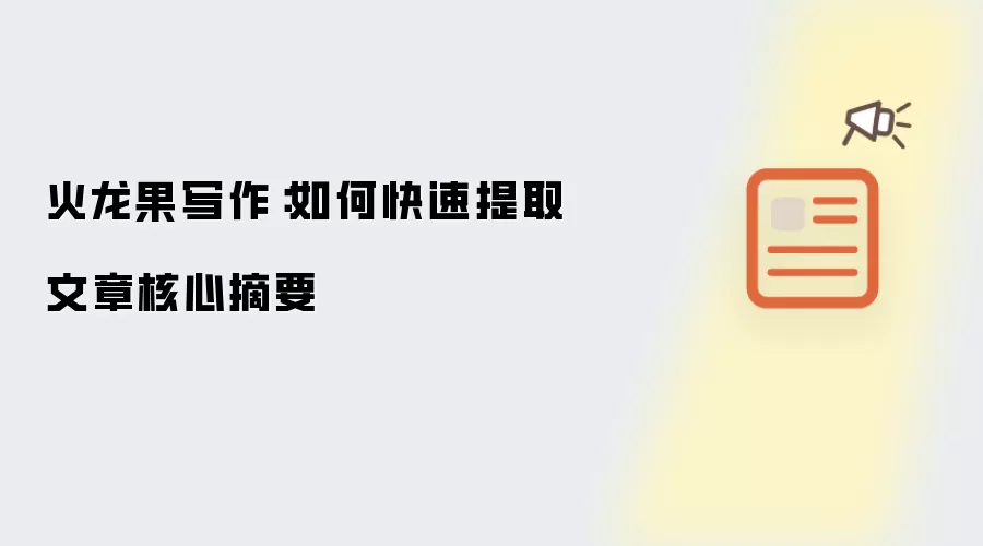 火龙果写作:如何快速提取文章核心摘要