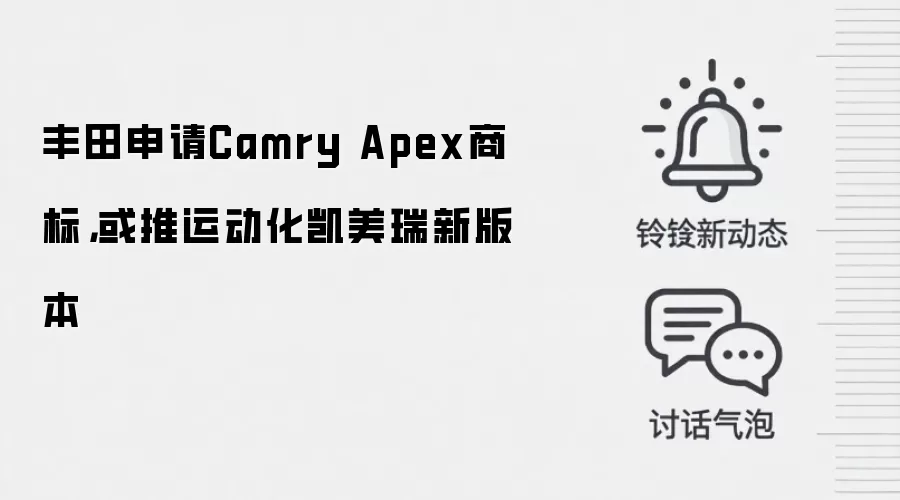 丰田申请Camry Apex商标，或推运动化凯美瑞新版本