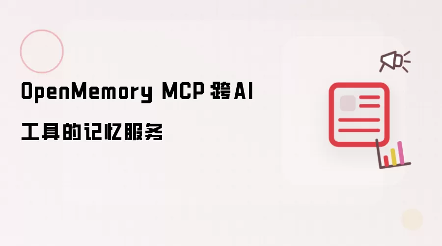 OpenMemory MCP：跨AI工具的记忆服务