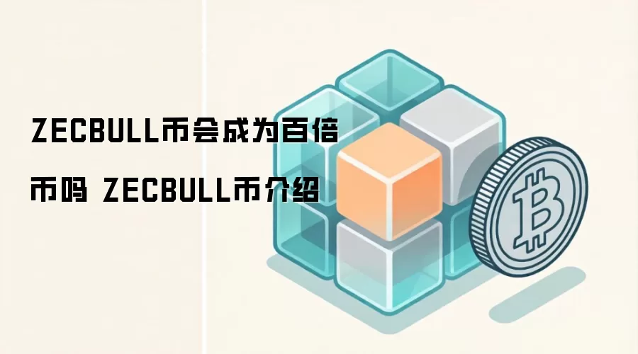 ZECBULL币会成为百倍币吗 ZECBULL币介绍