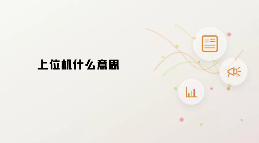 上位机示意图
