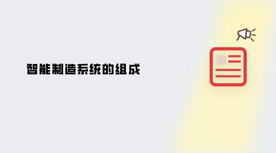 智能制造系统的组成