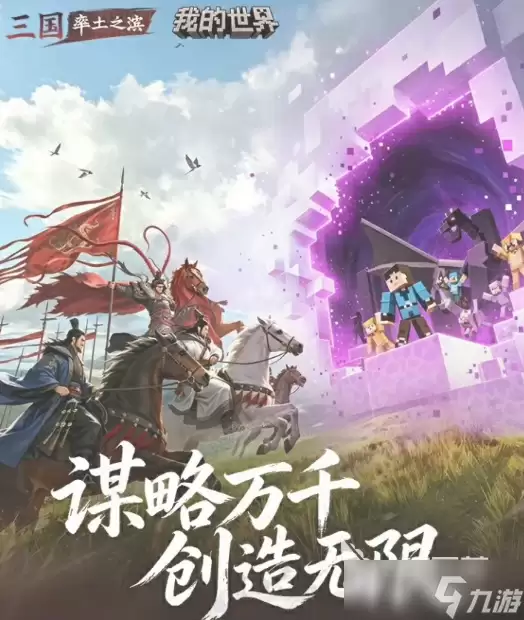 率土之滨我的世界联动介绍 率土之滨我的世界联动有什么
