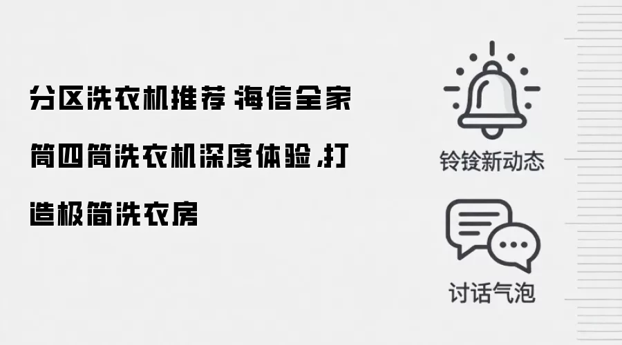 分区洗衣机推荐:海信全家筒四筒洗衣机深度体验,打造极简洗衣房