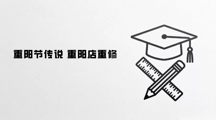 重阳节传说 重阳店重修