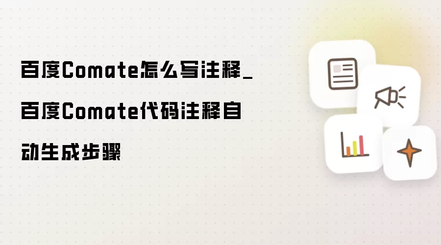 百度Comate怎么写注释_百度Comate代码注释自动生成步骤